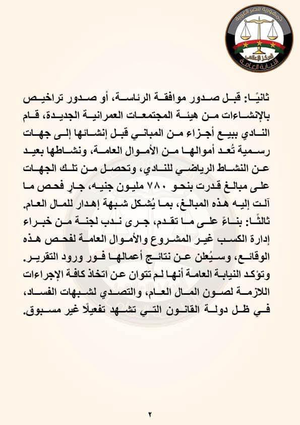 يظل النظام القضائي المصري حصن الأمان لإحقاق الحق وإظهار الباطل، دون تردد أو حسابات أو مصالح، ودون إمساك العصا من المنتصف مراعاةً لانحيازات أو حيادًا عن الحق، او استخدام الإعلام لخداع الناس وتزييف الواقع ..
وجاء بيان النيابة العامة ليحوّل وقائع أزمة سحب أرض السادس من أكتوبر إلى