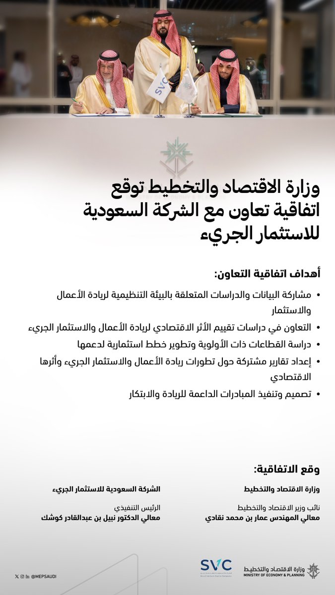 وزارة الاقتصاد والتخطيط توقع اتفاقية تعاون مع الشركة السعودية للاستثمار الجريء