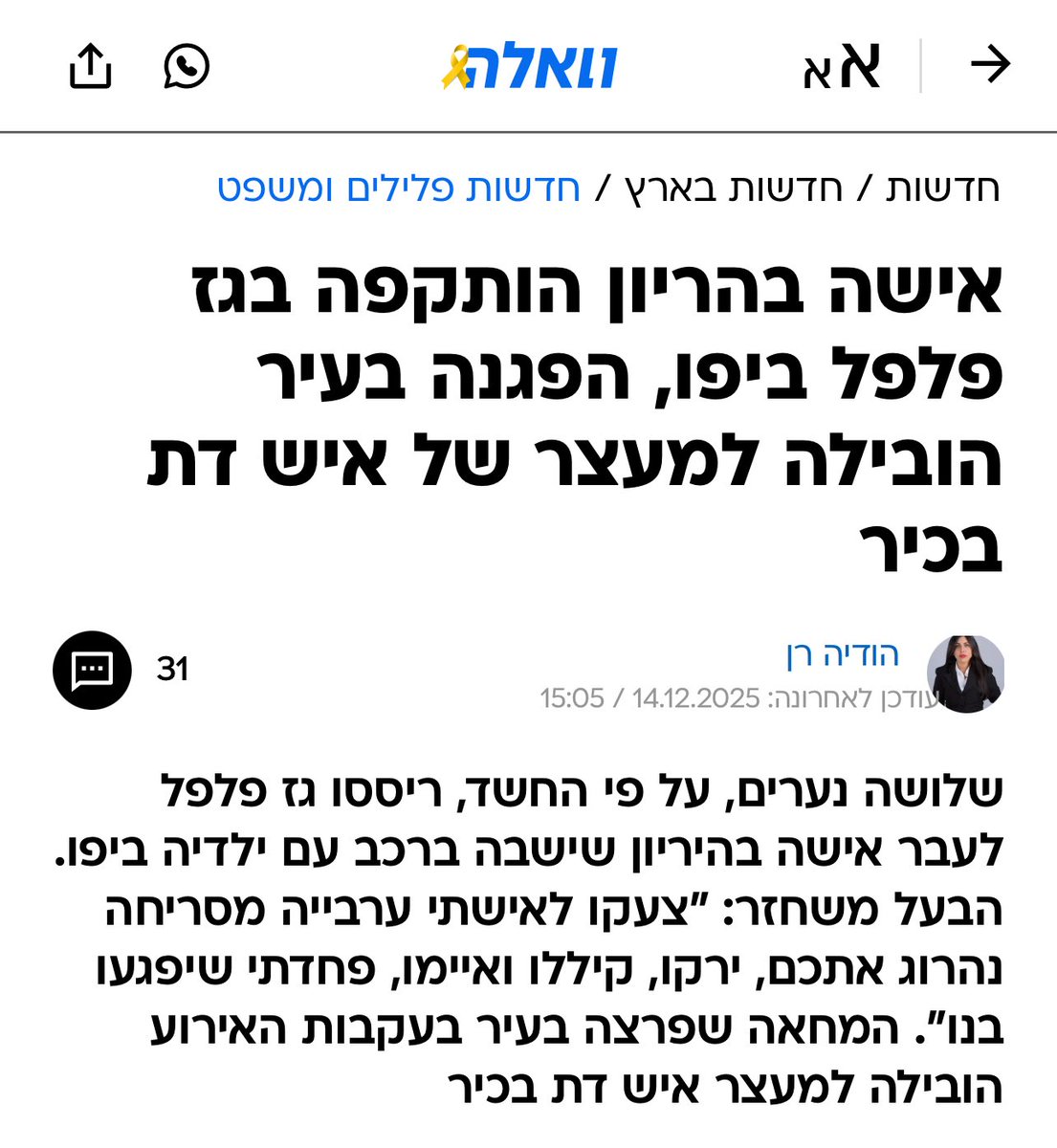 אתמול ביפו צעירים תקפו בגז פלפל אישה ברכבה, כשהיא בהריון מתקדם ואיתה שני ילדיה. בעקבות התקיפה המחרידה תושבים יצאו להפגין ולדרוש הגנה וביטחון. במקום חקירה נחושה של התקיפה – קיבלנו הכחשה של הרקע, טענות כלליות ל“סכסוך בכביש”, ומעצר של גורם ממובילי המחאה. זו תוצאה ישירה של רוח גבית