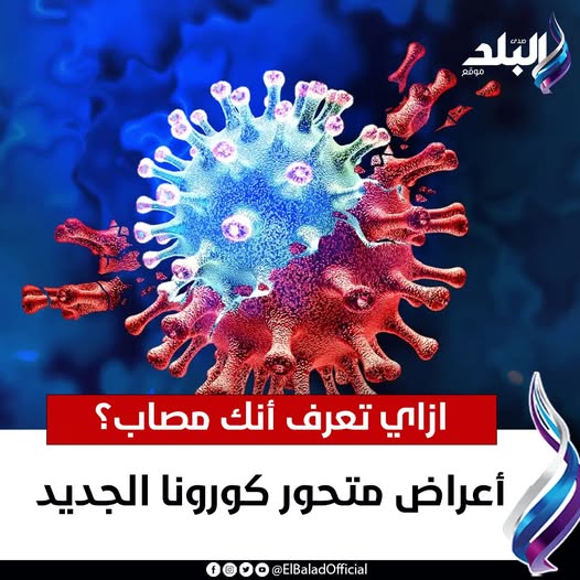 عاجل.. أعراض متحـ ـور كـ ـورونا الجديد.. ازاي تعرف أنك مصاب؟. التفاصيل 
