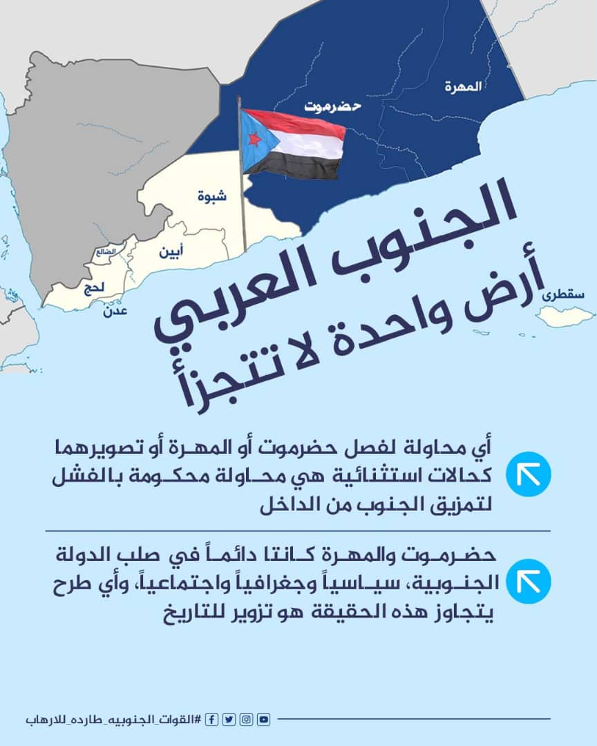 حضرموت والمهرة كانتا وستبقيان في قلب الدولة الجنوبية سياسيًا وجغرافيا واجتماعيا، وأي طرح يتجاوز هذه الحقيقة هو تزوير للتاريخ وخدمة صريحة لأجندات الفوضى والعبث. 
#القوات_الجنوبيه_طارده_للارهاب
#الجنوب_واحد_لا_يتجزا
#دوله_الجنوب_العربي