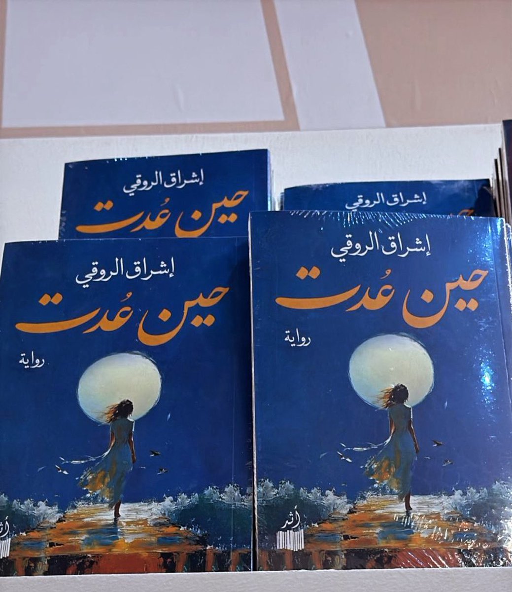 Esshraq's tweet image. حين عُدت
ليست رواية عن العودة،
بل عمّا لا يعود أبدًا؛

عن عودةٍ لا تُعيد كل ما فقدناه،
وعن تعلّم العيش بعد ذلك رغم الهشاشة..

متوفرة في جناح دار أثر J11  #معرض_جدة_للكتاب_2025