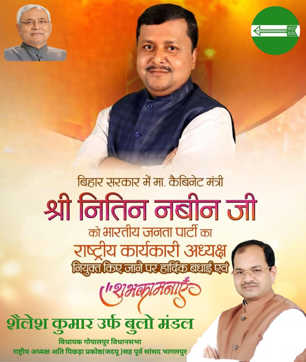 बिहार सरकार में माननीय कैबिनेट मंत्री
श्री नितिन नवीन जी को भारतीय जनता पार्टी का राष्ट्रीय कार्यकारी अध्यक्ष नियुक्त किए जाने पर
हार्दिक बधाई एवं शुभकामनाएँ। 
<a href="/NitinNabin/">Nitin Nabin</a>