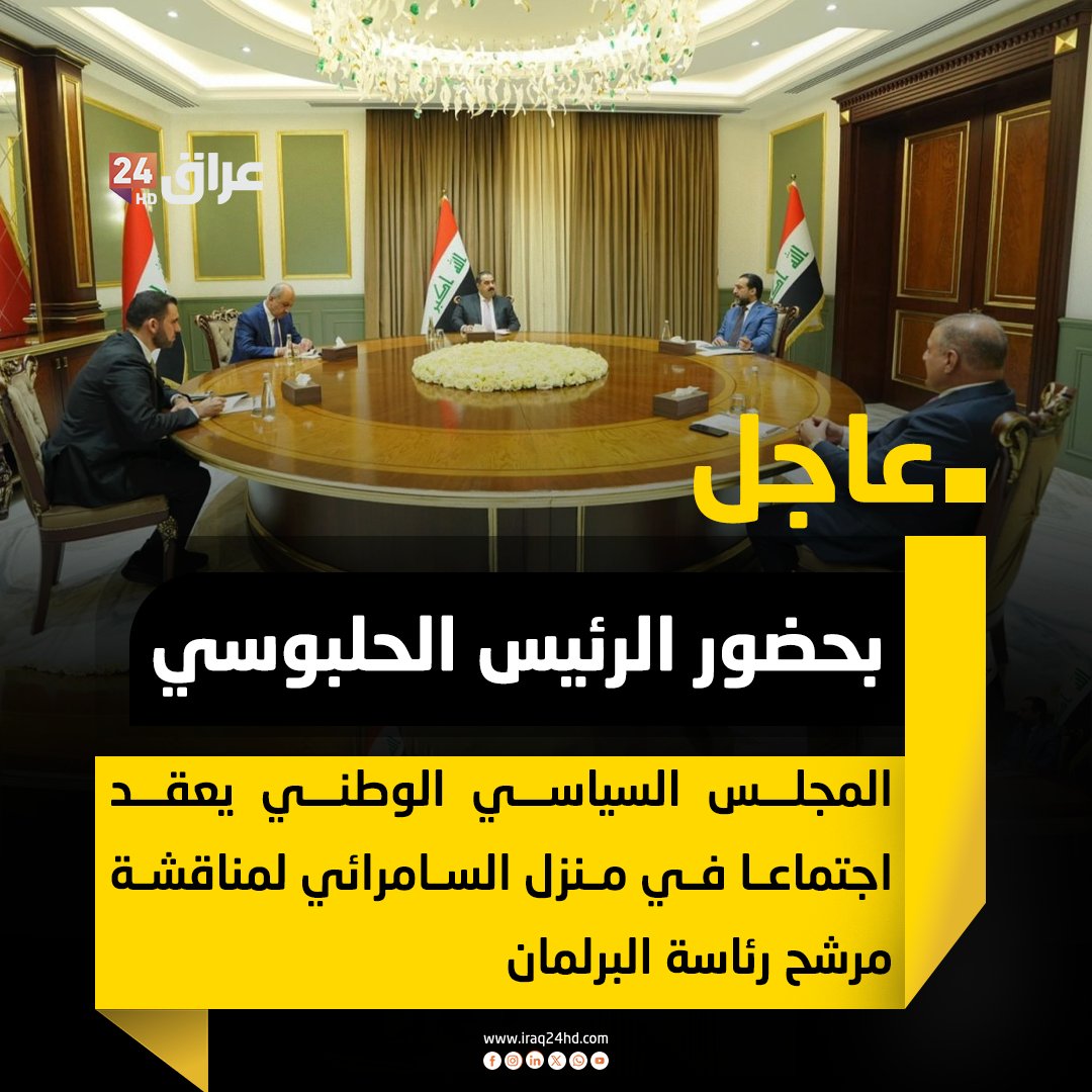 بحضور الرئيس الحلبوسي.. المجلس السياسي الوطني يعقد اجتماعا في منزل السامرائي لمناقشة مرشح رئاسة البرلمان 