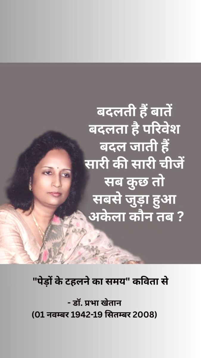 ये पंक्तियाँ अकेलेपन को प्रश्न की तरह हमारे सामने रख देती हैं। यह कविता किसी व्यक्ति की तन्हाई नहीं, बल्कि हमारे समय की बेचैनी पर एक बौद्धिक ठहराव है जहाँ सब कुछ बदल रहा है और हम बदलाव के बीच अपने रिश्ते, अपनी ज़िम्मेदारी और अपनी सहभागिता को टटोल रहे हैं।
#prabhakhaitan