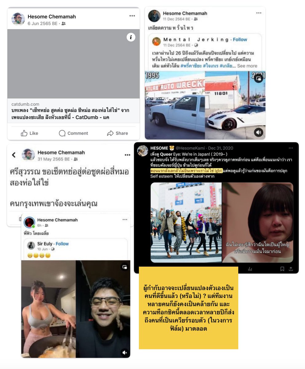 เราขอไม่ให้ความสนับสนุนกับหนังเรื่อง ‘ปอแน’ (ponay) และขอให้เพื่อนๆเควียร์ทุกคนรับรู้ว่าหนังเรื่องนี้มีปัญหาอย่างไร รวมถึงขอให้ผู้กำกับพูดคุยถึงปัญหาที่เกิดขึ้นอย่างตรงไปตรงมา และอยากให้ทุกคนช่วยกันรีเฟลคไปด้วย เราสนับสนุนให้มีหนังที่ถ่ายทอดเควียร์มุสลิมอีกเยอะๆ แต่ไม่ใช่แบบนี้👇