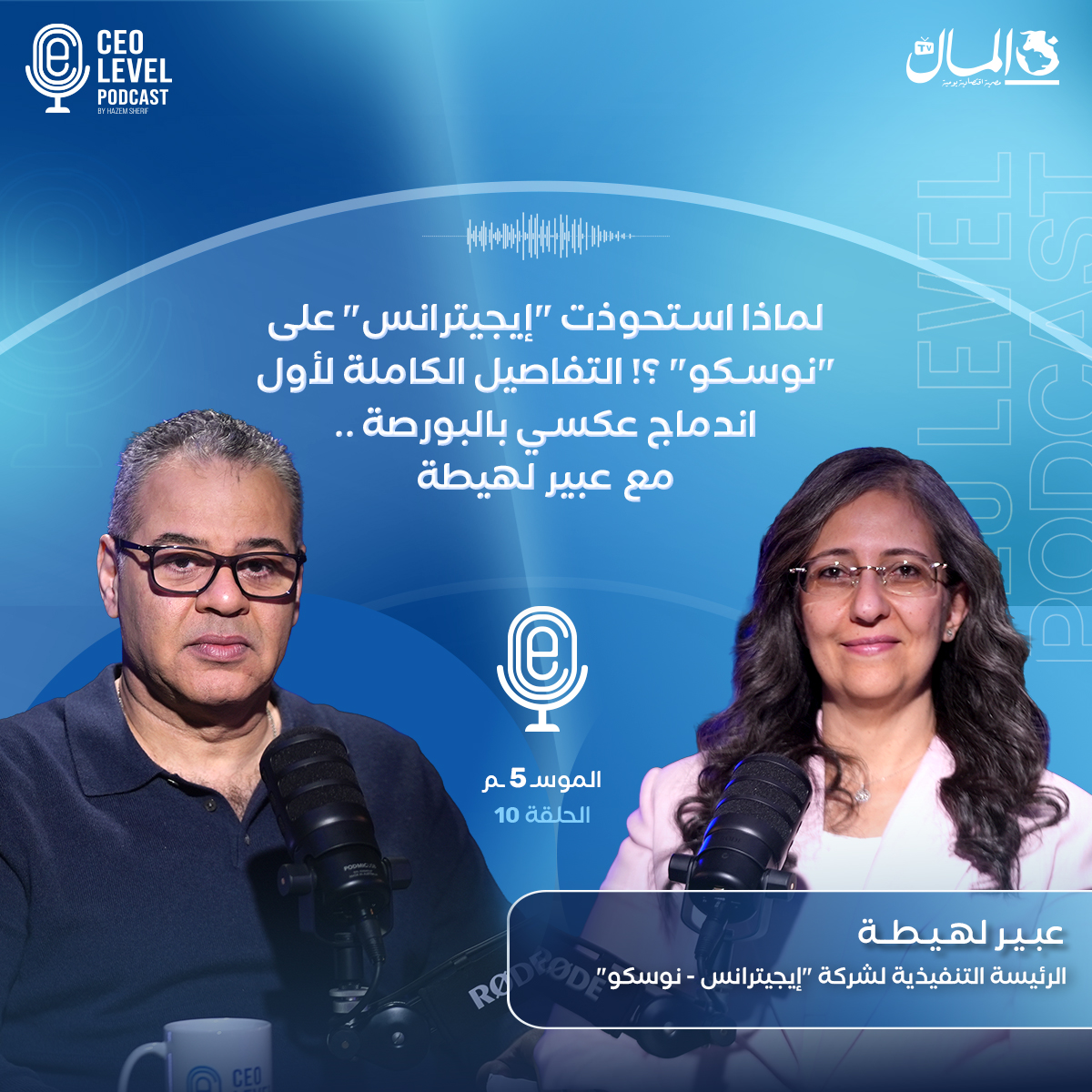 لماذا استحوذت "إيجيترانس" على "نوسكو" ؟! التفاصيل الكاملة لأول اندماج عكسي بالبورصة .. مع عبير لهيطة. آبل بودكاست: يوتيوب: بــودكــاست CEO LEVEL برعايــــة: البنك التجاري الدولي CIB. شركة كريد للاستثماري العقاري #CEO_Level 