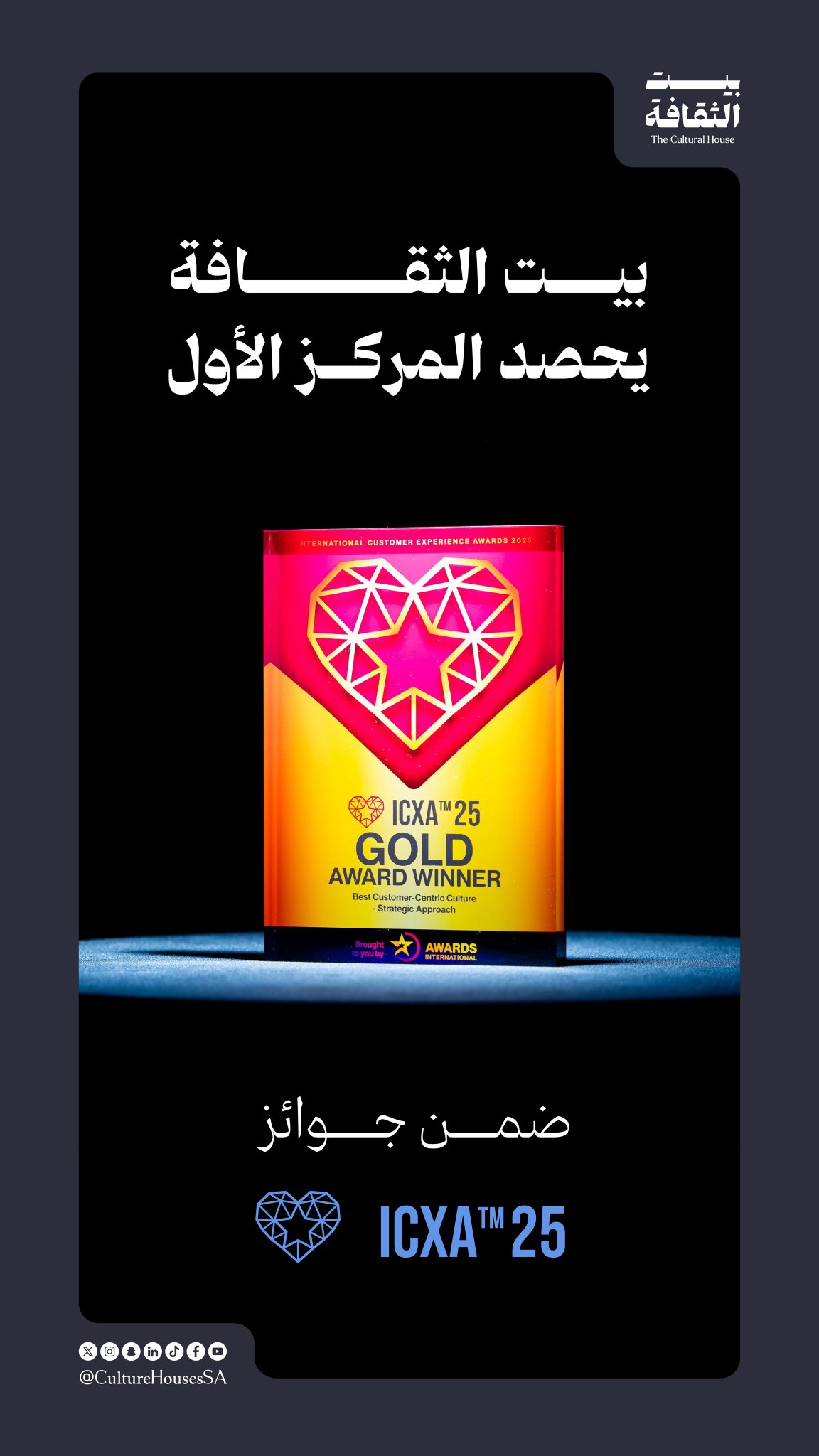 البلاد | بيت الثقافة يحصد المركز الأول ضمن جوائز العالمية. صحيفة البلاد | #وزارة_الثقافة 
