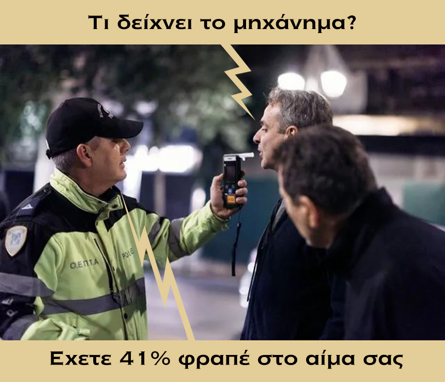 antonkelaidon's tweet photo. Άλλη μια πρωτιά για την Ελλάδα, κάναμε αλκοτέστ σε πεζό.

(fb/Γραμματείς &amp; Φαρισαίοι) 
#Μητσοτάκης #αλκοτεστ #φραπες https://t.co/UpUG0EyaWu