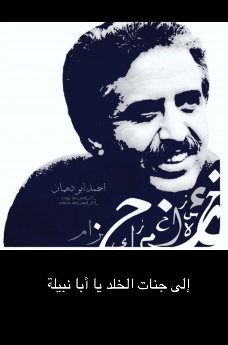 alHattlan's tweet photo. رحم الله الأخ والصديق #أحمد_أبودهمان. كان مُحفزاً مشجعاً على الكتابة ثم الترحال ومعرفة ما يختبئ خلف الجبال التي تحيط بقرى الجنوب وبلداتها. كتب لي قبل سنتين وقد مر بقريتي: "ُأحب الوادي الأبيض… على يساري في الطريق الى قريتي (آل خلف) وعلى يميني في الطريق إلى العالم"! يرحل (أبو نبيلة) وقد جسد في النبل والحب والإبداع والوفاء أروع الأمثلة. 
أسأل المولى أن يشمله بواسع رحمته ورضوانه.
