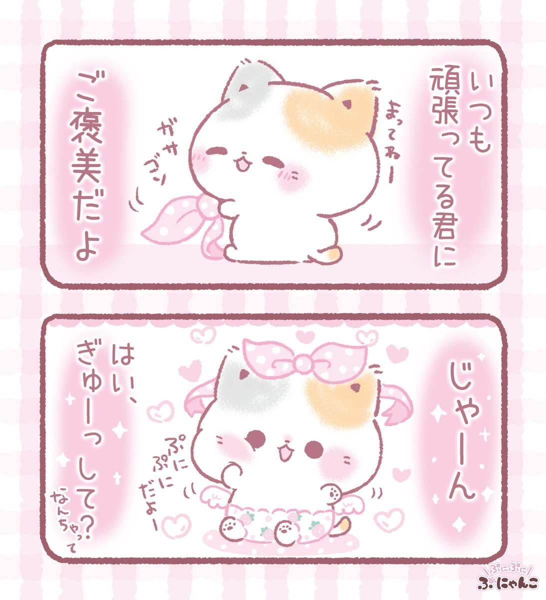 ご褒美は....なんちゃってฅ^>ω<^ฅ💕 

#猫 #ねこかわいいね #ぷにゃんこ