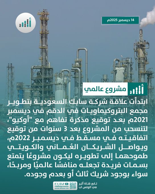 أثير| المضي قدما في مشروع تطوير مجمع البتروكيماويات في المنطقة الاقتصادية الخاصة بالدقم رغم انسحاب "سابك" السعودية 