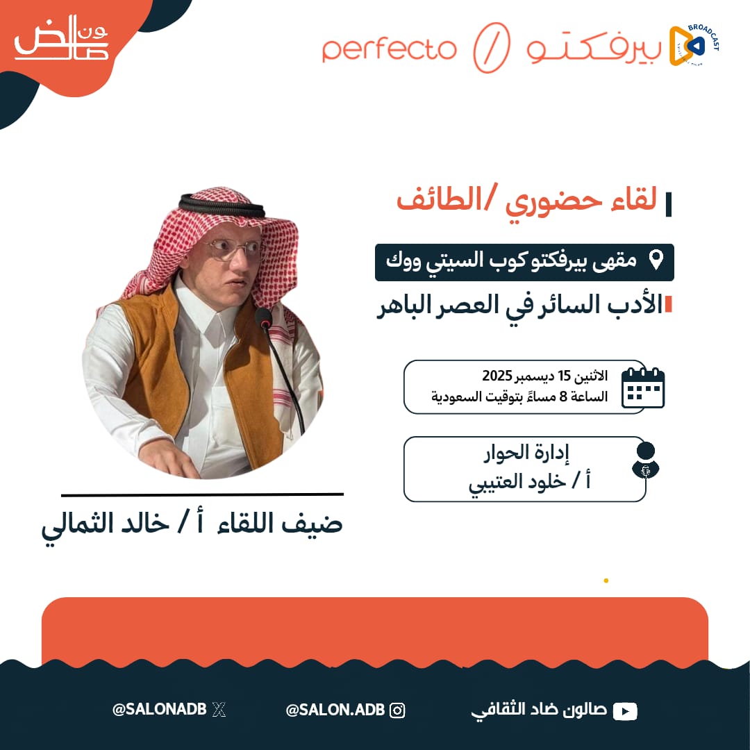 SalonAdb's tweet image. أصدقاء #صالون_ضاد_الثقافي في #الطائف حيث تتقاطع الذاكرة مع الحداثة
نفتح باب الحديث عن الأدب السائر في العصر الباهر.. لقاء يجمع الرؤية بالتجربة مع الأستاذ/ خالد الثمالي @tomaily1407
في أمسية تُنصت للغة وهي تواكب زمنها.

🗓 الاثنين 15 ديسمبر 2025
⏰ 8:00 مساءً

يدير الحوار/أ. خلود…