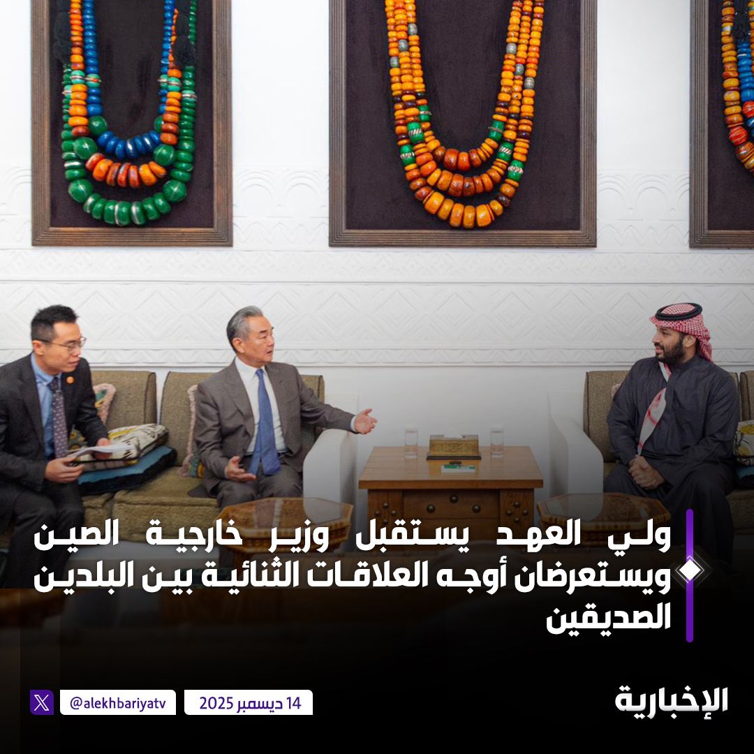 ولي العهد الأمير محمد بن سلمان يستقبل وزير خارجية الصين ويستعرضان أوجه العلاقات الثنائية بين البلدين وسبل تطويرها بما يخدم المصالح المشتركة، بالإضافة إلى بحث تطورات الأوضاع الإقليمية والدولية ذات الاهتمام المشترك 