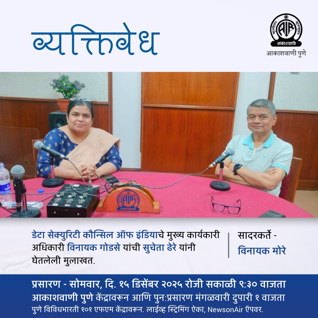 #व्‍यक्तिवेध या कार्यक्रमात ऐकू या, DSCI मुख्य कार्यकारी अधिकारी विनायक गोडसे यांची सुचेता ढेरे यांनी घेतलेली मुलाखत.

प्रसारण - सोमवार, दि. १५ डिसेंबर २०२५ रोजी सकाळी ९:३० वाजता आकाशवाणी पुणे , पुन:प्रसारण मंगळवारी दुपारी १ वाजता पुणे विविधभारती १०१ FM