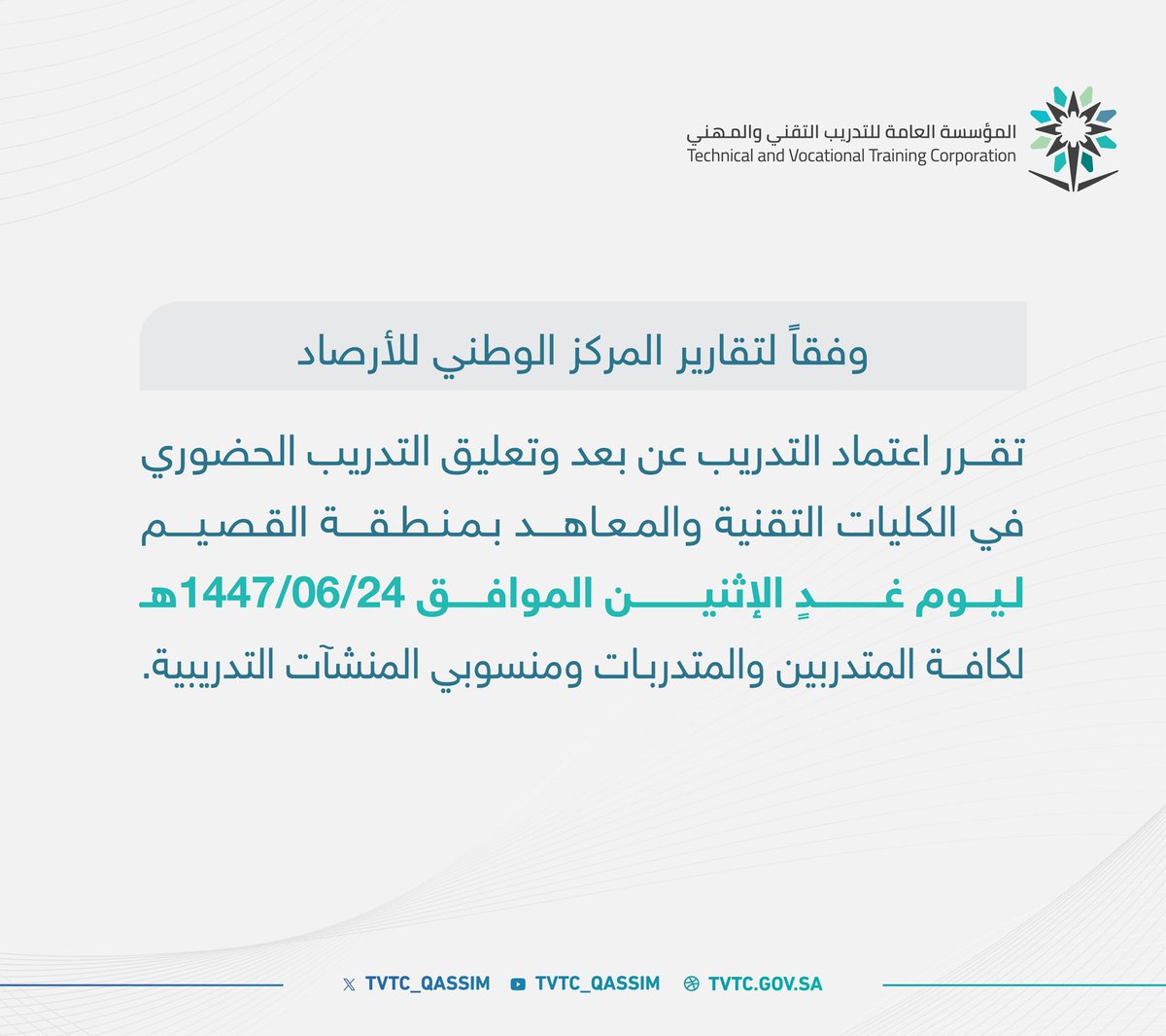 tvtc_qassim's tweet photo. وفقاً لتقارير المركز الوطني للأرصاد ..

تقرر اعتماد التدريب عن بُعد وتعليق التدريب الحضوري في الكليات التقنية والمعاهد بمنطقة #القصيم ليوم غدٍ الأثنين الموافق 1447/06/24هـ لكافة المتدربين والمتدربات ومنسوبي المنشآت التدريبية.

#التدريب_التقني https://t.co/D5al5G0ZDV