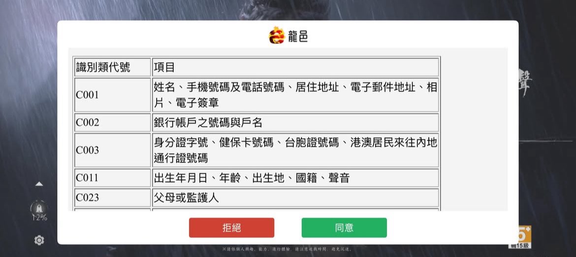 「燕雲十六聲」這個中國網易開發的遊戲，要玩要你提供台胞證號碼

讓你玩讓你課金順便偷你的個資
