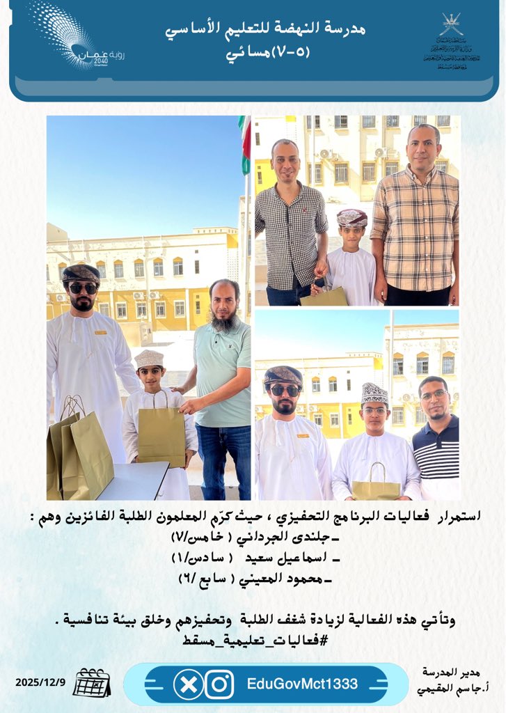 استمرار  فعاليات البرنامج التحفيزي ، حيث كرّم المعلمون الطلبة الفائزين وهم :
-جلندى الجرداني ( خامس/٧)
- اسماعيل سعيد   ( سادس/١)
-محمود المعيني ( سابع /٦)

وتأتي هذه الفعالية لزيادة شغف الطلبة  وتحفيزهم وخلق بيئة تنافسية .
#فعاليات_تعليمية_مسقط