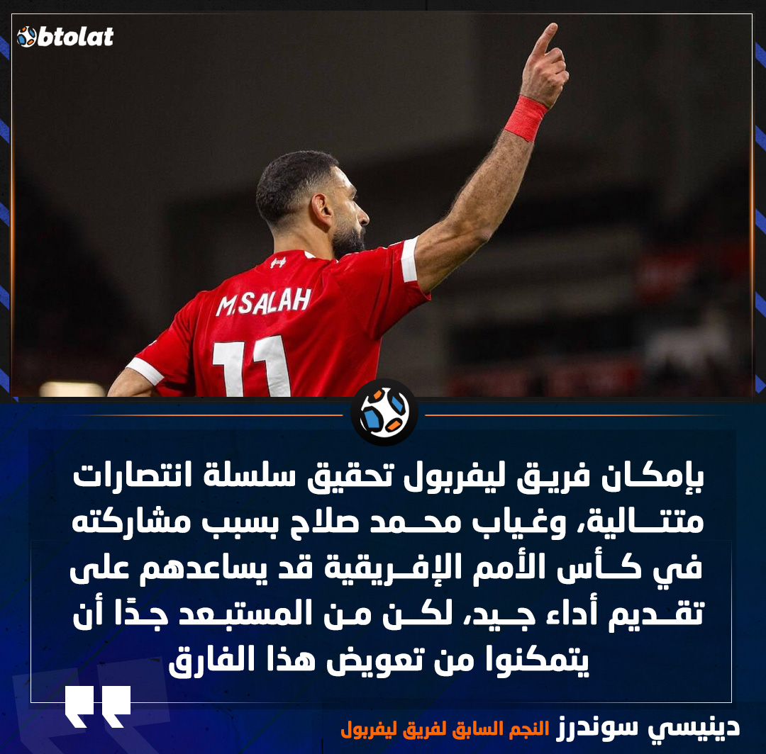 دينيسي سوندرز النجم السابق لفريق ليفربول. بإمكان فريق ليفربول تحقيق سلسلة انتصارات متتالية، وغياب محمد صلاح بسبب مشاركته في كأس الأمم الإفريقية قد يساعدهم على تقديم أداء جيد، لكن من المستبعد جدًا أن يتمكنوا من تعويض هذا الفارق 
