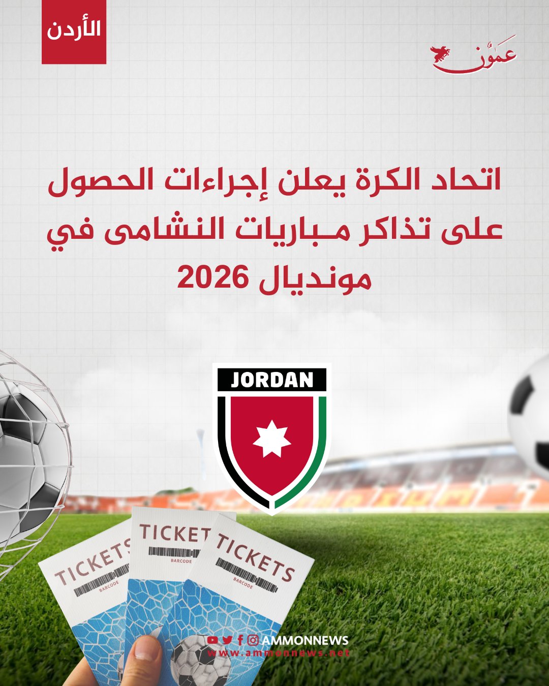 اتحاد الكرة يعلن إجراءات الحصول على تذاكر مباريات النشامى في المونديال #عمون 