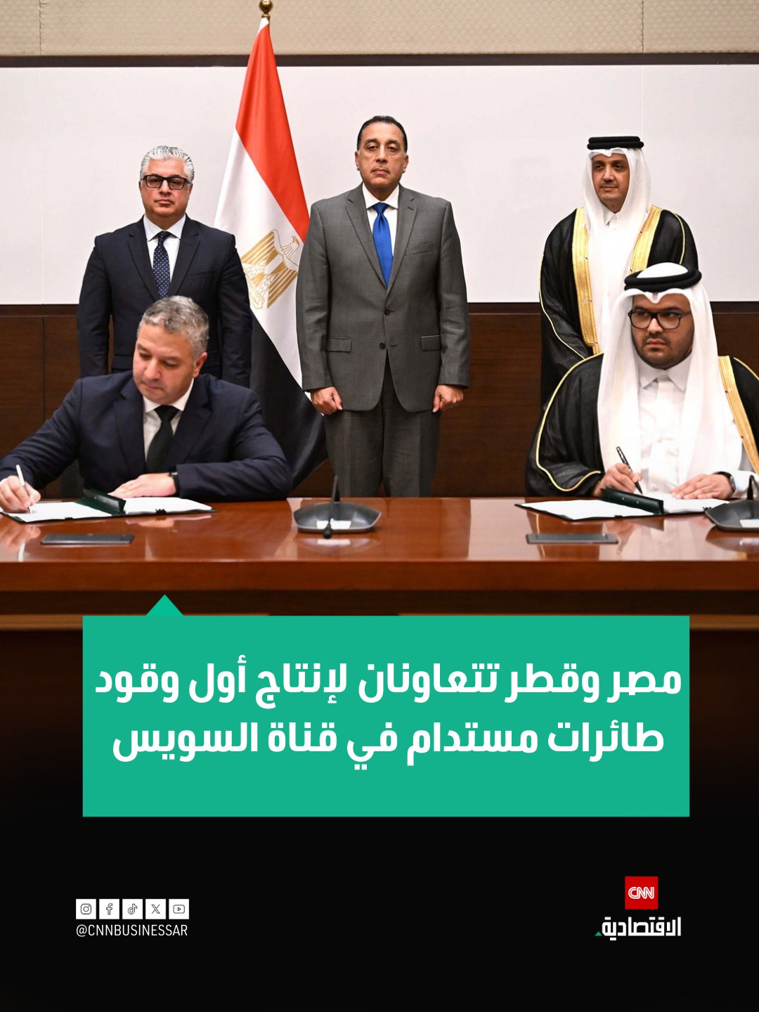 شهد رئيس الوزراء المصري، مصطفى مدبولي توقيع عقد مشروع شركة "المانع" القابضة القطرية لإنتاج وقود الطائرات المستدام (SAF) في منطقة السخنة المتكاملة، ضمن أول استثمار صناعي قطري في اقتصادية قناة السويس.. يتضمن: استثماراً بقيمة 200 مليون دولار على مساحة 100 ألف م².. إنتاج 200 ألف طن سنوياً من وقود الطائرات المستدام والبيوبروبين والبيونافثا.. خفض الانبعاثات الضارة بنسبة 50-80% مقارنة بالوقود التقليدي.. شراكة طويلة الأجل مع شركة شل Shell العالمية لتوريد كامل الإنتاج بحلول نهاية 2027 