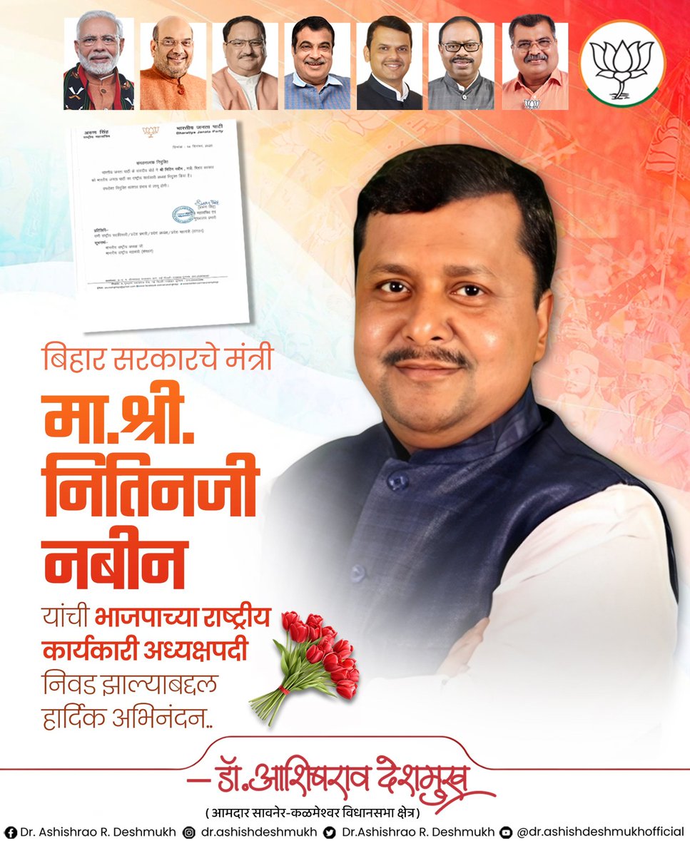 बिहार सरकारचे मंत्री मा.श्री. नितिनजी नबीन यांची भाजपाच्या राष्ट्रीय कार्यकारी अध्यक्षपदी निवड झाल्याबद्दल हार्दिक अभिनंदन..!