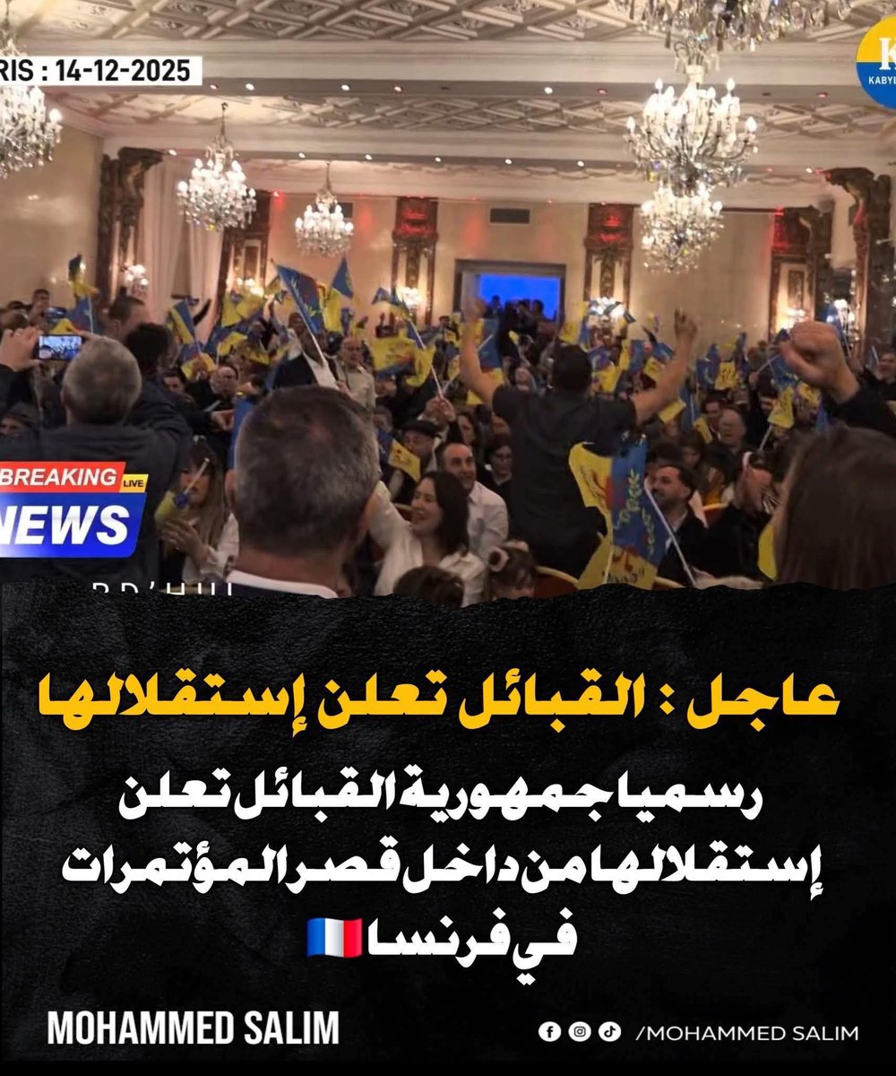 أعلنت جمهورية القبايل استقلالها رسميا من داخل قصر المؤتمرات✌🏼✌🏼