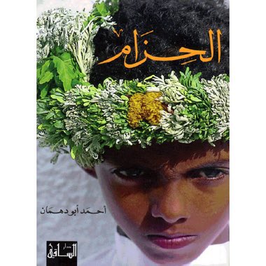 aladbanii's tweet photo. ،،،
انتقل الى رحمة الله  الصديق العزيز والأديب أحمد أبو دهمان ، صاحب رواية #الحزام التي تم ترجمتها إلى عدة لغات وكانت أولها الفرنسية ، غفر الله له ورحمه الله رحمة واسعة ، وأسكنه فسيح جناته والهم اهله وذويه الصبر والسلوان… 

أنا لله وإنا إليه راجعون https://t.co/jZOB4TeKju