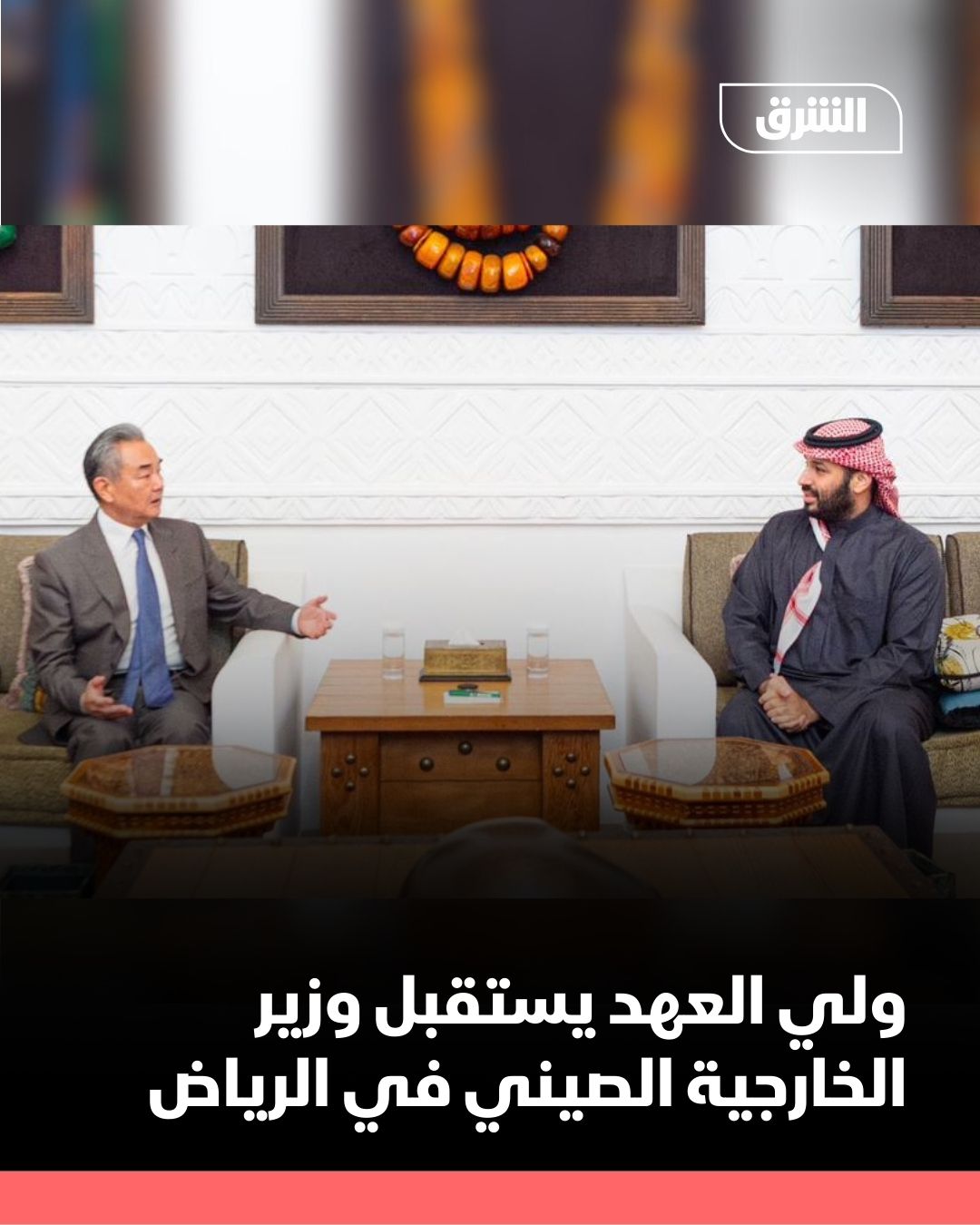 استقبل ولي العهد الأمير محمد بن سلمان، الأحد في الرياض، وزير خارجية الصين وانغ يي.. وجرى خلال الاستقبال "استعراض أوجه العلاقات الثنائية بين البلدين وسبل تطويرها بما يخدم المصالح المشتركة للبلدين، بالإضافة إلى بحث تطورات الأوضاع الإقليمية والدولية ذات الاهتمام المشترك"، وفق (واس) 