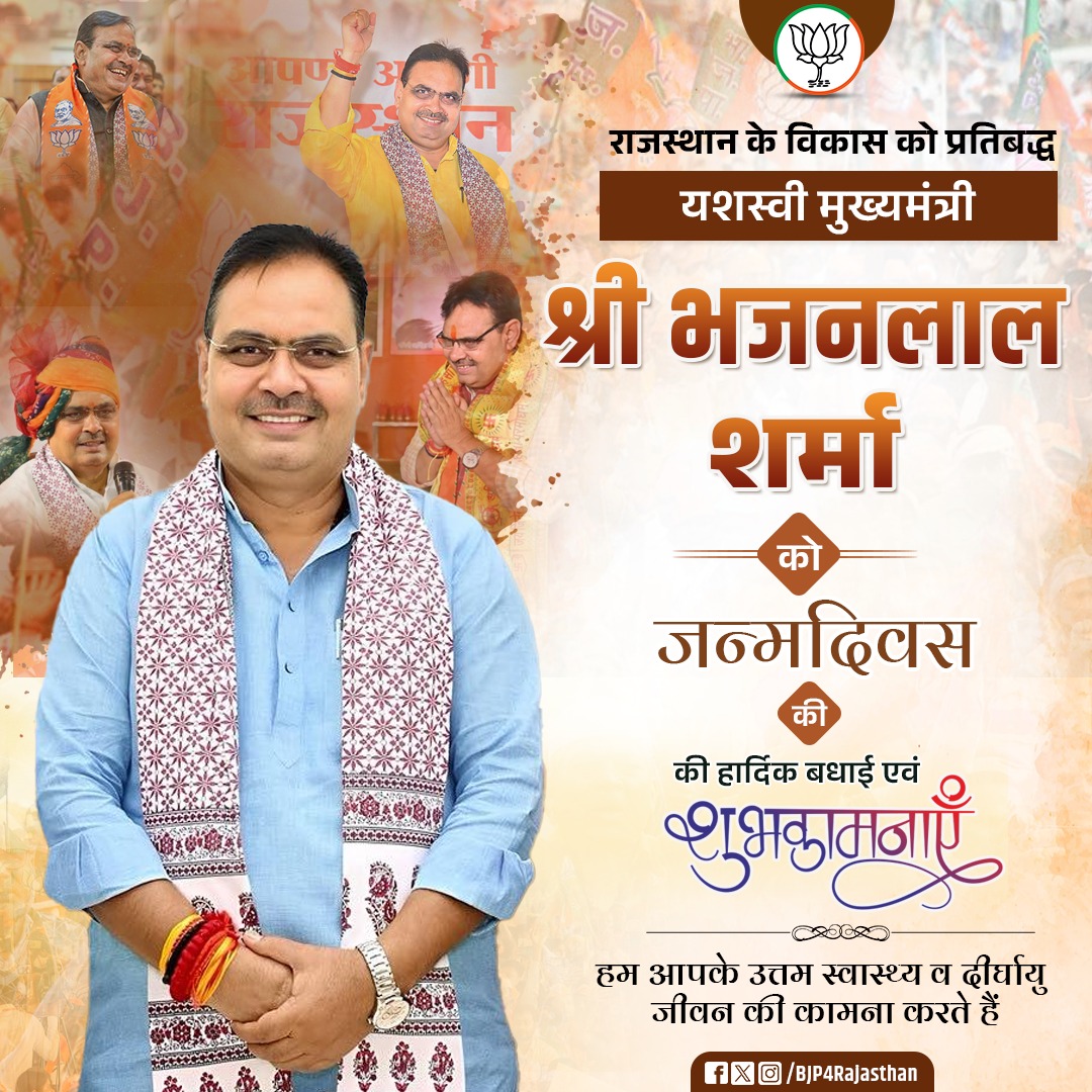 BJP4Rajasthan's tweet photo. राजस्थान के विकास को प्रतिबद्ध यशस्वी मुख्यमंत्री श्री @BhajanlalBjp को जन्मदिवस की हार्दिक बधाई एवं शुभकामनाएँ।

हम आपके उत्तम स्वास्थ्य एवं दीर्घायु जीवन की कामना करते हैं।

#HBD_BhajanlalJi https://t.co/2mrhWzvnS6