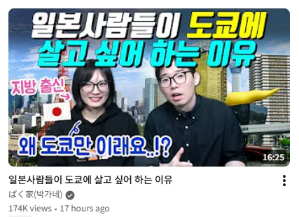 우연히도 같은 날에 올라온
도쿄에 대한 두 가지 시선

‘일본사람들이 도쿄에 살고 싶어하는 이유’
youtube.com/watch?v=_mudMG…

'일본에서는 한국인이 살기 힘든 5가지 이유 (대부분 한국으로 귀국)'
youtube.com/watch?v=ZFUtFl…
