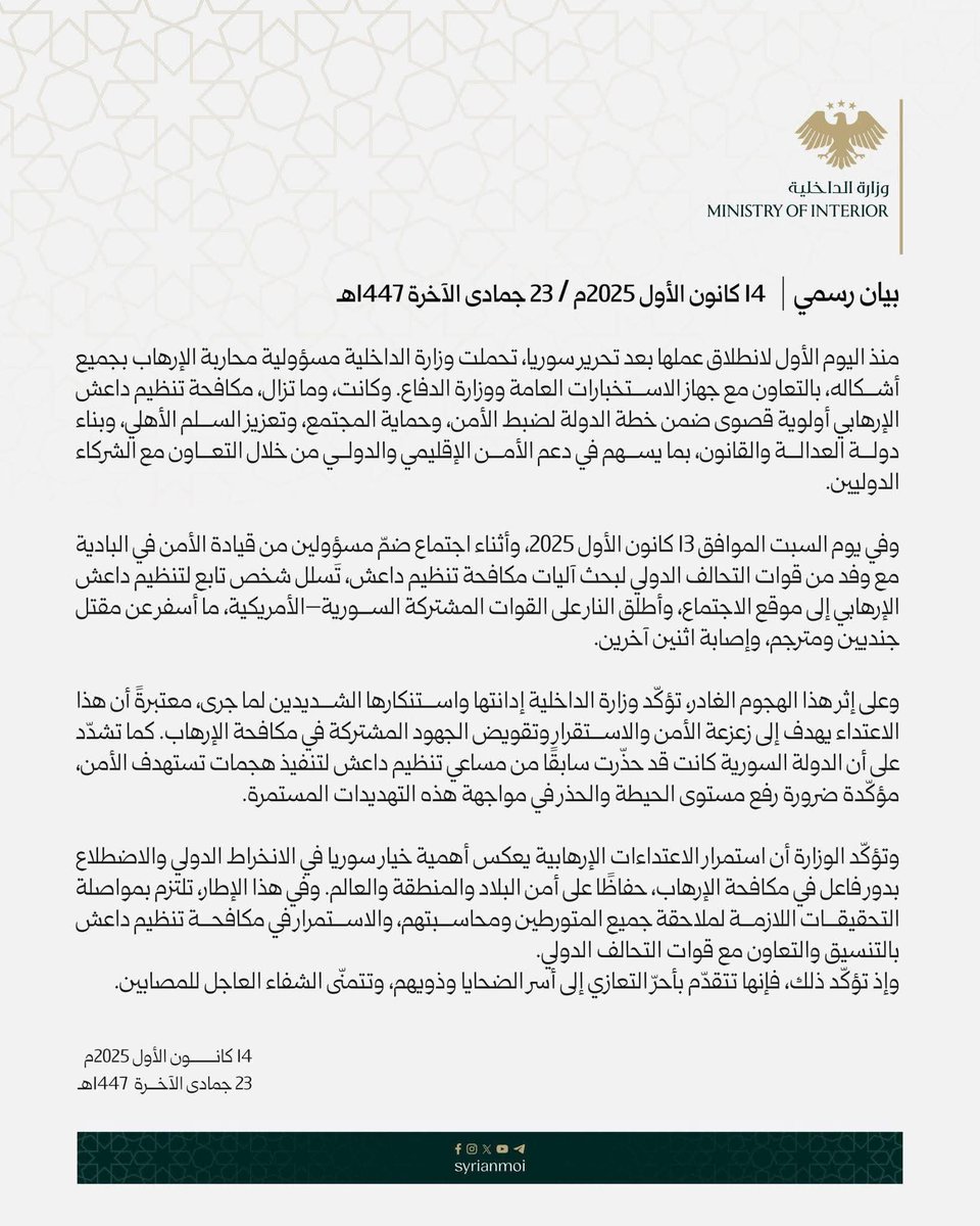 بيان رسمي حول الجريمة الإرهابية التي وقعت في مدينة #تدمر واستهدفت اجتماعاً أمنياً بين قيادة الأمن في المنطقة ووفد من التحالف الدولي، وتعزية لذوي الضحايا 
#الجمهورية_العربية_السورية 
#وزارة_الداخلية