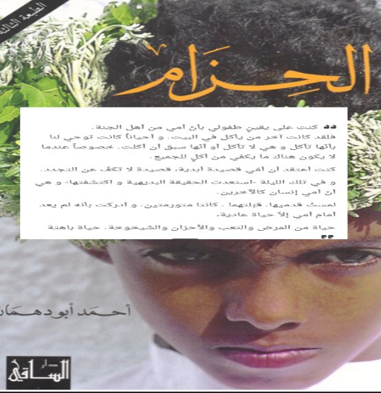 #أحمد_أبودهمان_إلى_رحمة_الله
 الروائي العالمي أحمد أبو دهمان صاحب رواية الحزام  في ذمة الله ، رحمك الله يا أحمد وغفر لك عزاؤنا لأسرته ومحبيه . إنا لله وإنا إليه راجعون