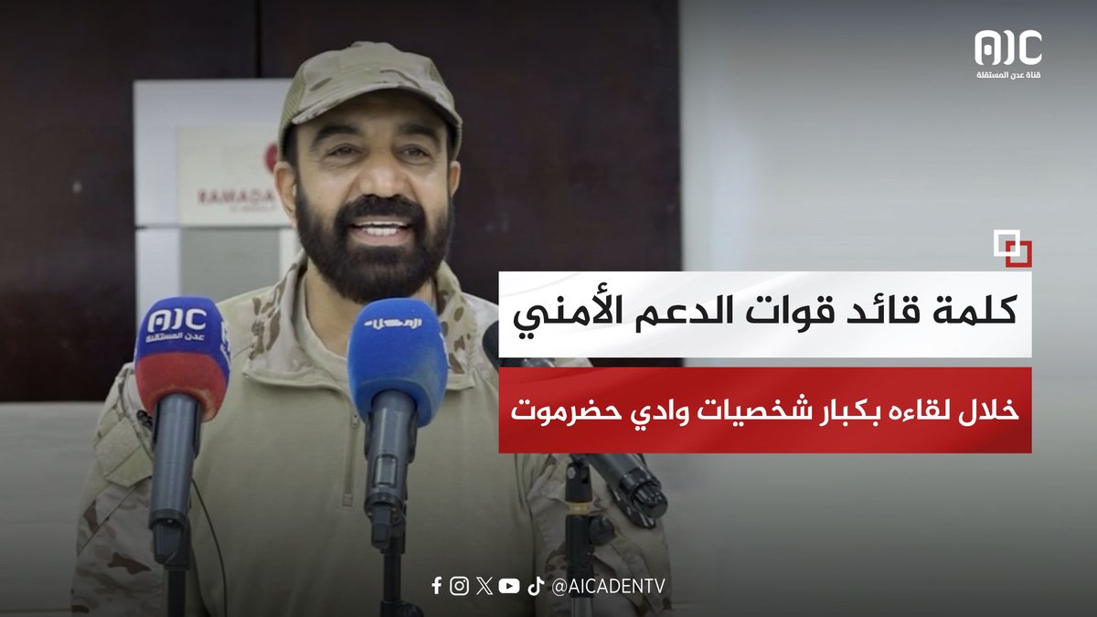 "كلمة العميد/ صالح بن الشيخ أبوبكر، قائد قوات الدعم الأمني، خلال لقاءه بكبار شخصيات وأعيان وادي حضرموت" #القوات_الجنوبيه_طارده_للارهاب 