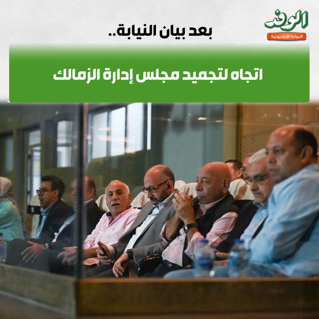 بوابة الوفد| بعد بيان النيابة.. اتجاه لتجميد مجلس إدارة الزمالك 