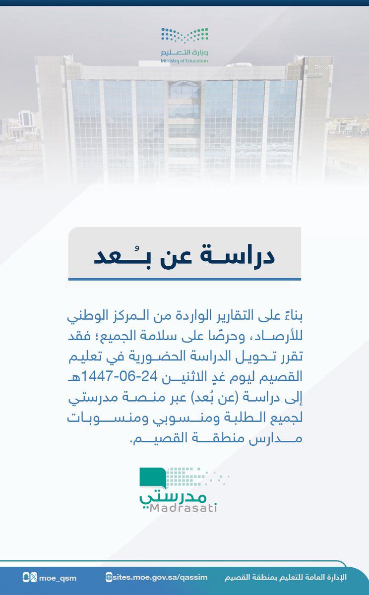 qunews's tweet photo. #تعليم_القصيم يعلن عن #تعليق_الدراسة وستصبح عن بعد https://t.co/mXnbwo45rV