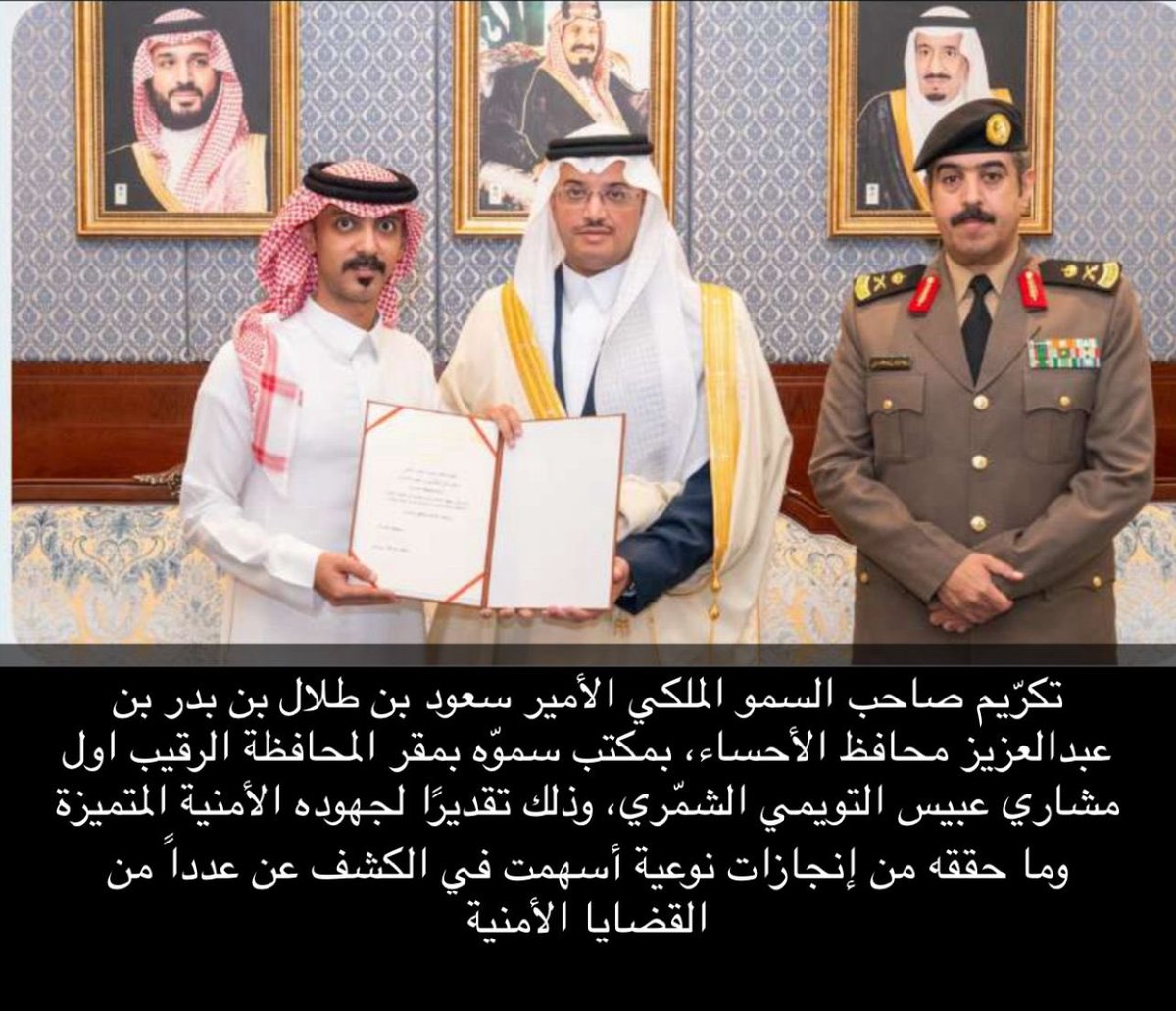InAlhssa's tweet photo. تكريم صاحب السمو الملكي الامير #سعود_بن_طلال_ابن_بدر 
بمكتب سموه بمحافظة الاحساء: مشاري عبيس الشمري وذلك لجهوده المشرفة وتفانيه في عمله للمرة الثانية نبارك له هذا التكريم والذي يكون حافزا ودافعا معنويا له ولزملائه ،مع تمنياتنا لهم بمزيدا من العطاء في خدمة الدين ثم المليك والوطن🇸🇦 https://t.co/jahuWEfK2q