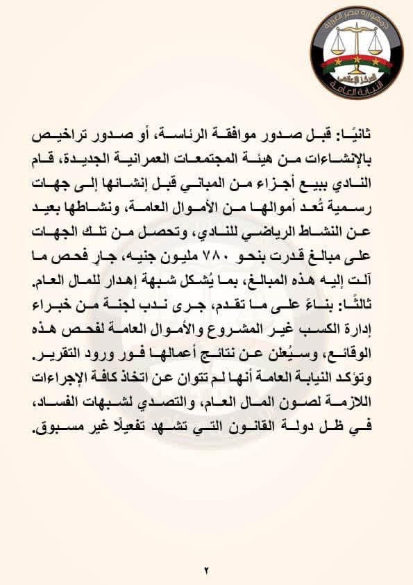 amro_amroz's tweet photo. كنت حابب اعلق من كم يوم على جملة اتوزعت على جروب الواتس اب اياه وكله فضل يرددها من غير تفكير،
كله مسك في جملة الكابتن محمود الخطيب في لقاءه مع لميس الحديدي لما قال ان الأهلي وقت ما  كان عنده أزمة مادية وقتها ارض التجمع هي ال انقذته.

مبدأ الغاية تبرر الوسيلة، ودا هايفضل دايماً الفرق الجوهري بين الأهلي المهتم دايماً بالوسيلة وبين اي نادي تاني عينه على الغاية ومش مهم الوسيلة!!

بيان النيابة العامة بخصوص أرض اكتوبر هو احسن بلورة لكلامي، محاولة الوصول لنفس الغاية بس باستخدام اي وسيلة حتى لو كانت بالمخالفة للقانون.

عدت مرة واتنين وتلاتة ويمكن تعدي ١٠ مرات، لكن طالما الوصول للغاية لم يتم بالوسيلة الشرعية، فمهما عدت من مرات ��اتيجي مرة وكل الأسرار تتكشف..

عارف ان في تعليقات هاتجيلي حالاً بتقولي ان الأهلي هو رمز الفساد، عارف التعليقات دي كويس جداً،
لكن الحقيقة النادي اللي على مدار سنين عدت ال ١٠٠ سنة تاريخه كله عبارة عن صعود من مستوى لمستوى اعلى ومن تطور لتطور استحالة يكون استخدم اي وسيلة ملتوية عشان يوصل للغاية ال يتمناها اي ناجح في الدنيا!