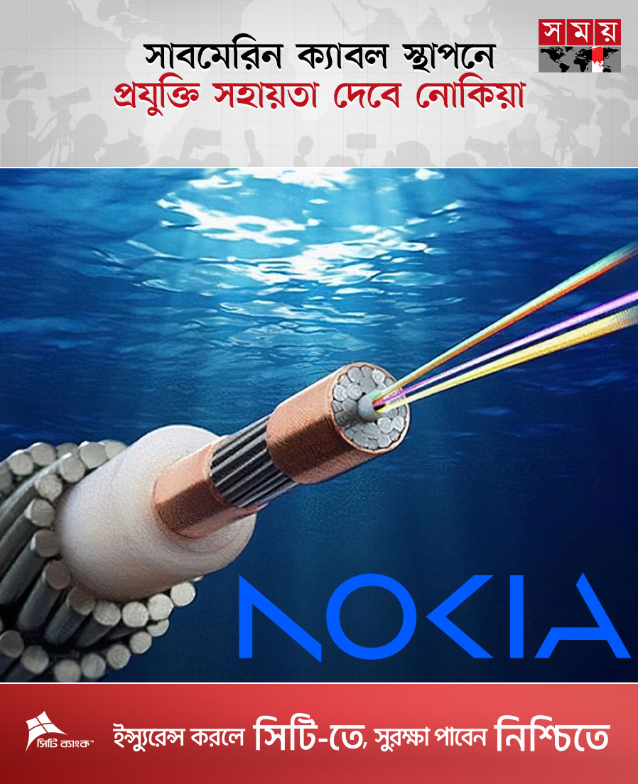 somoytv's tweet image. বর্তমানে ভারত থেকে ৬০ শতাংশেরও বেশি ব্যান্ডউইথ আমদানি করে বাংলাদেশ। সিঙ্গাপুর–কক্সবাজার রুটে নতুন ক্যাবল চালু হলে...

বিস্তারিত :   somoynews.tv/news/2025-12-1…

#Technology #technews #NOKIA #somoytv