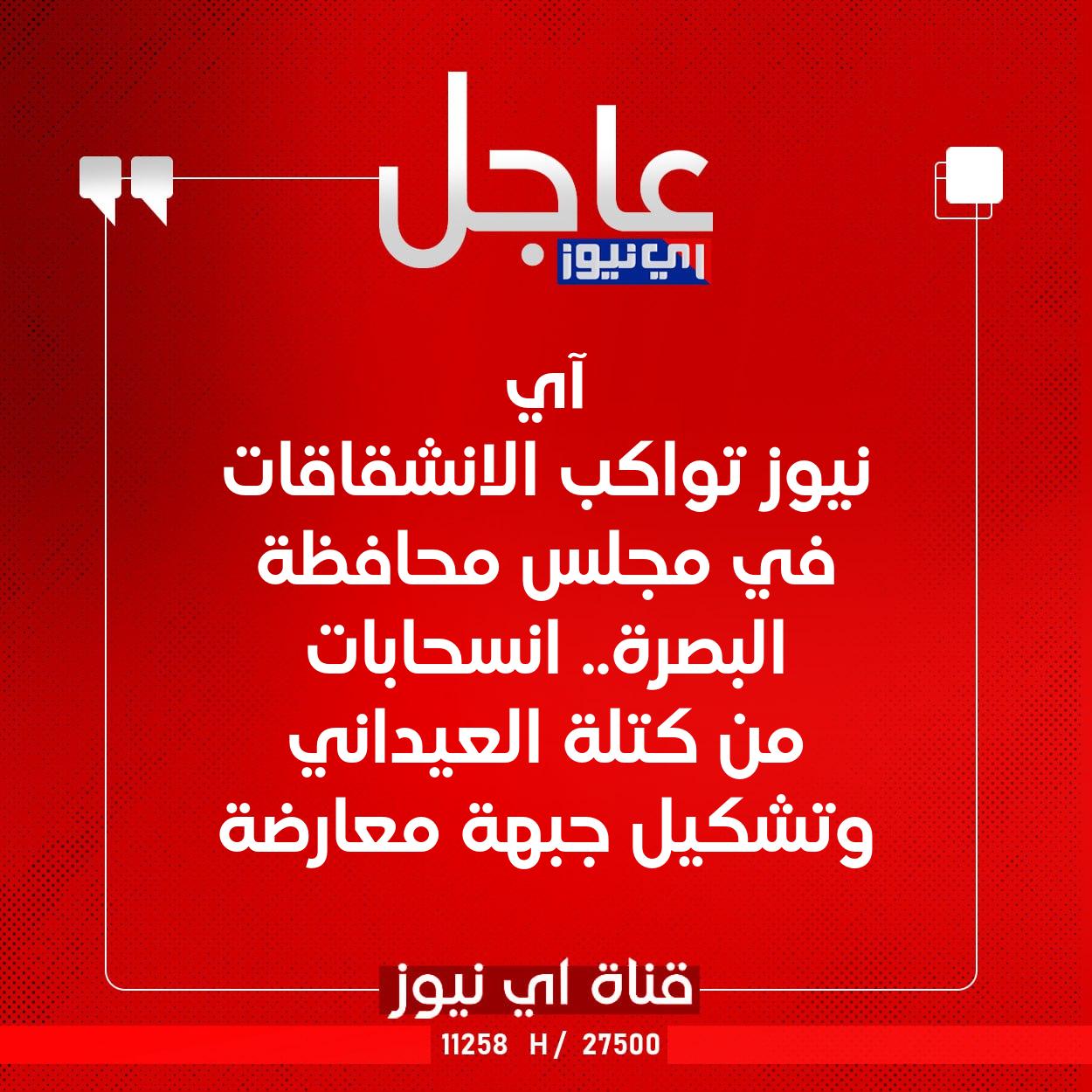 عاجل آي نيوز تواكب الانشقاقات في مجلس محافظة البصرة.. انسحابات من كتلة العيداني وتشكيل جبهة معارضة #اي_نيوز 