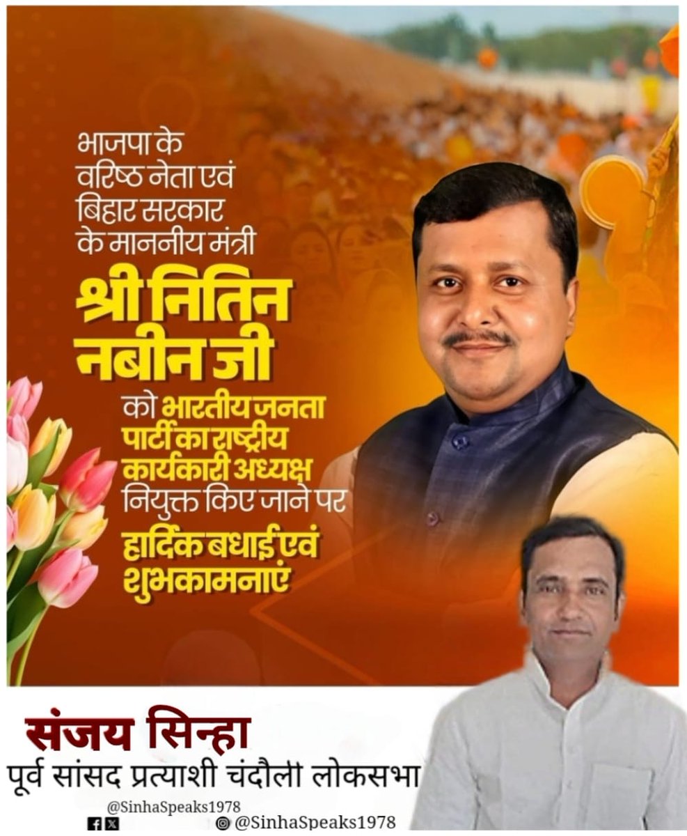 SinhaSpeaks1978's tweet photo. भाजपा के वरिष्ठ नेता एवं बिहार सरकार में मंत्री श्री नितिन नबीन को भारतीय जनता पार्टी का राष्ट्रीय कार्यकारी अध्यक्ष नियुक्त किये जाने पर हार्दिक बधाई व शुभकामनाएँ।
@NitinNabin

#NitinNabin https://t.co/412uNc0gS8