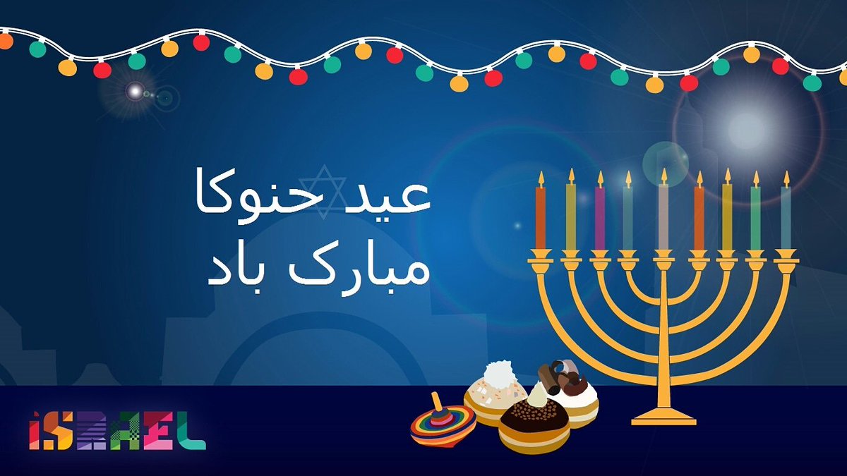 این هفته میلیون‌ها یهودی در سراسر جهان عید حنوکا را جشن می‌گیرند.

حنوکا جشن پیروزی نور بر تاریکی است.

پیروزی یهودیان بر یونانیان در سال 164 پیش از میلاد.

نور همیشه بر تاریکی پیروز است🕎✌️