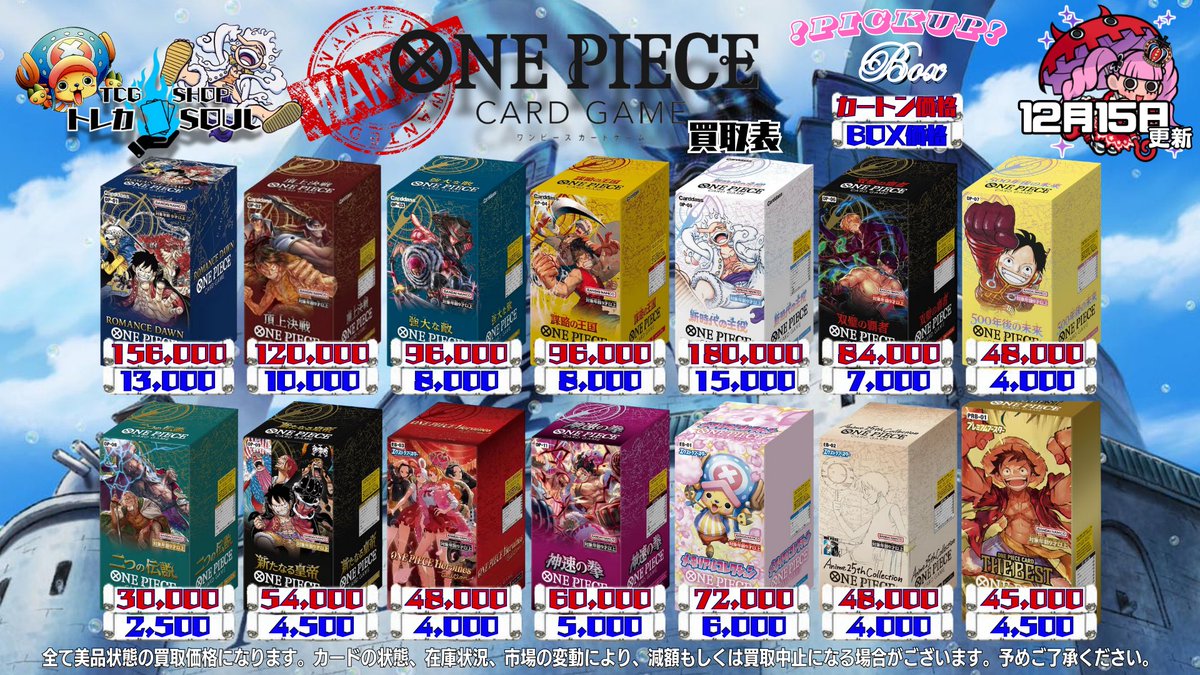 🚨ワンピBOX・カートン買取表🚨 🔥12月15日（月）ワンピBOX・カートン