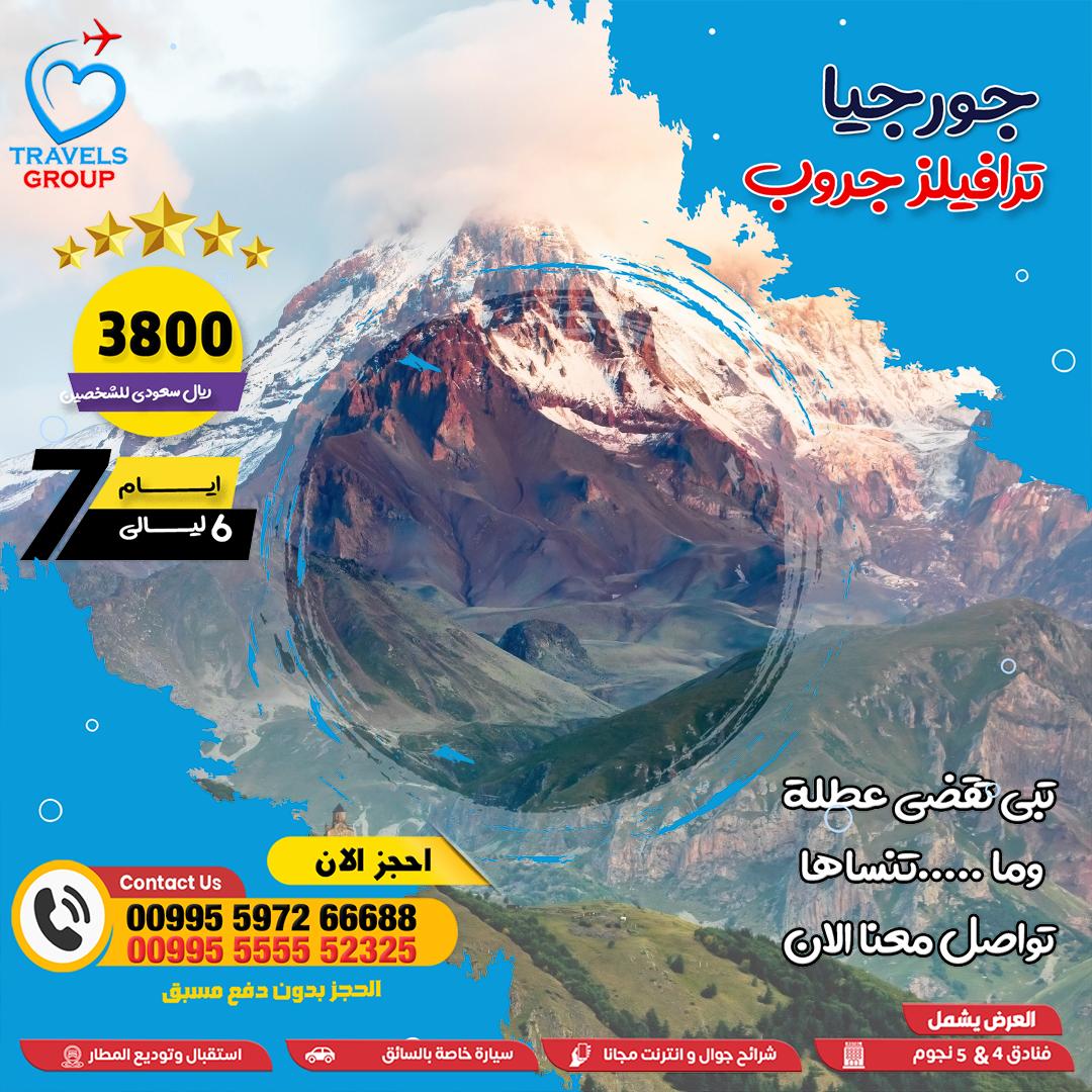 #جورجيا
تبي ترتاح فعلًا؟ راحة البال تبدأ من أول تواصل
جدولك مرتب، وسكنك جاهز، وكل شي محسوب
📲 احجز بكج يريحك من أول لحظة
📞 Whats wa.me/995555552325
#الطايف 🇸🇦
#مساء_الود_والورد