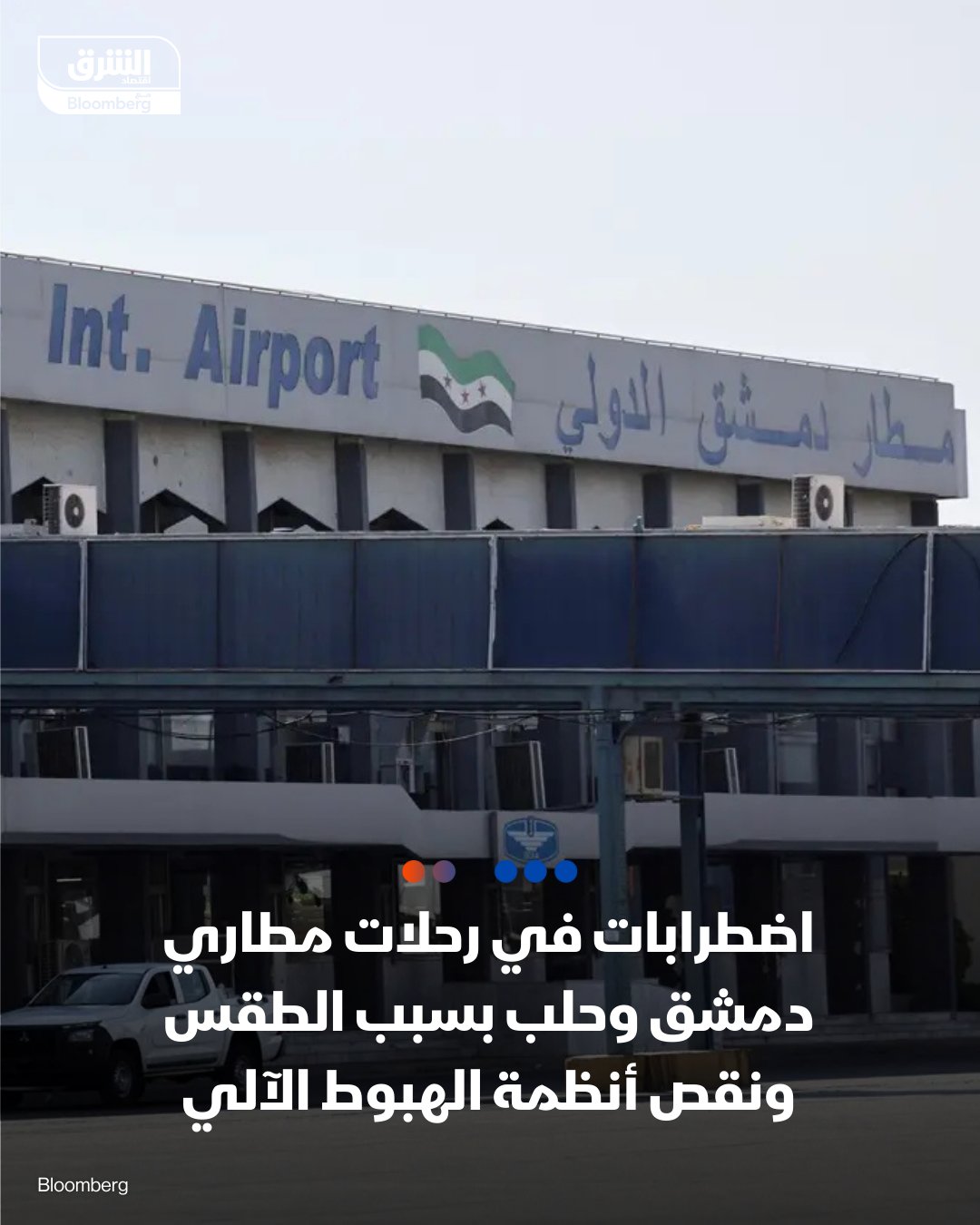اضطرابات في رحلات مطاري دمشق وحلب بسبب الطقس ونقص أنظمة الهبوط الآلي - مطارا دمشق وحلب شهدا تأخيرًا وتحويلًا وإلغاءً لبعض الرحلات الجوية وفقا للهيئة العامة للطيران المدني السوري - السبب يعود لعدم توفر أنظمة هبوط آلي متقدمة تسمح بالهبوط في الأحوال الجوية السيئة، بحسب بيان للهيئة - الهيئة: قرارات التحويل أو الإلغاء مهنية، ومرتبطة بمتطلبات السلامة - نعمل على تجهيز المطارات بالمعدات الفنية اللازمة لتحسين التشغيل في مختلف الظروف الجوية 