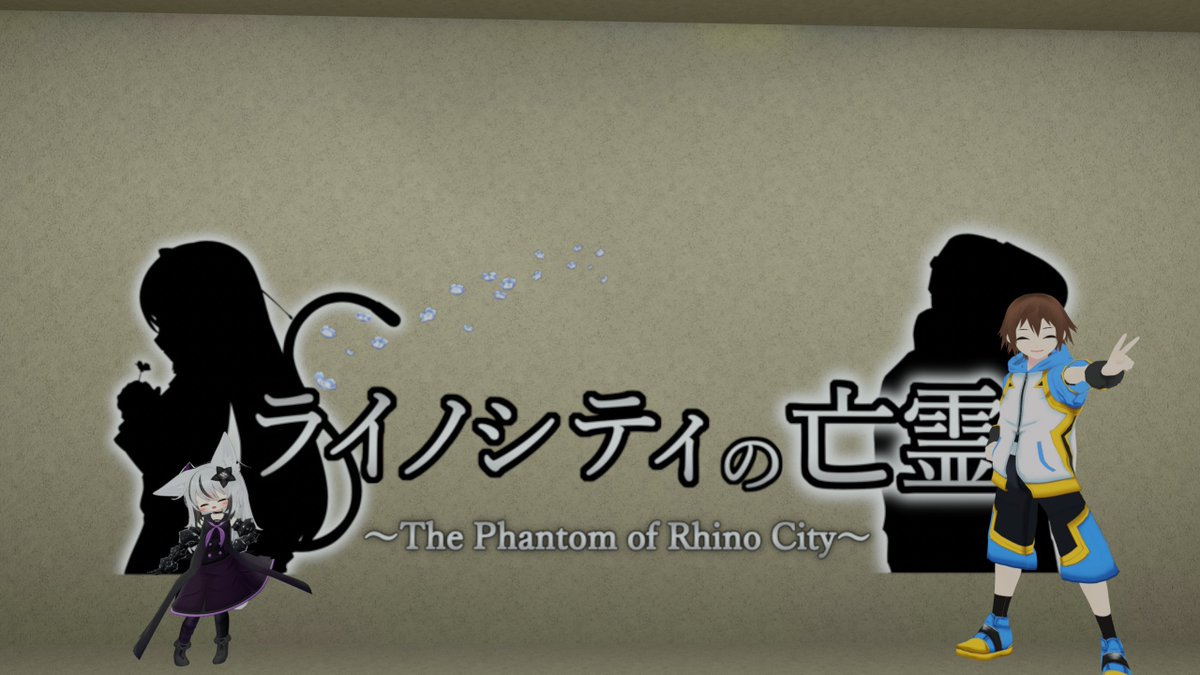 ライノシティの亡霊を遊びました。すごくよかった………ぜひいろんな人に遊んでほしいゲームワールドです #ライ亡
