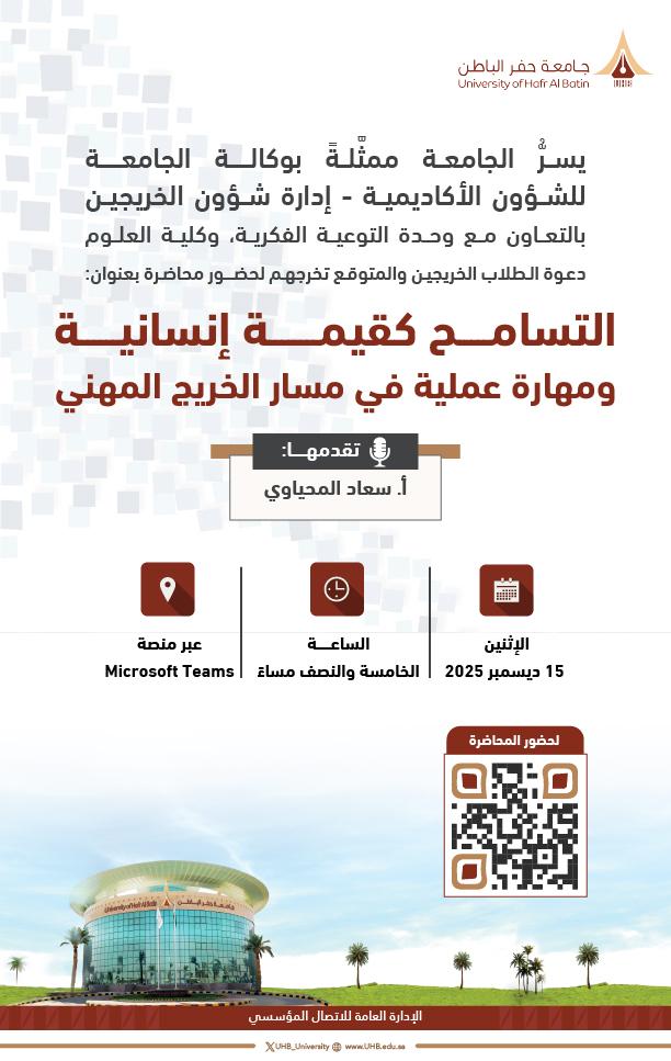 UHB_University's tweet photo. يسرُّ #جامعة_حفر_الباطن ممثَّلةً بوكالة الجامعة للشؤون الأكاديمية - إدارة شؤون الخريجين، بالتعـاون مع وحدة التوعية الفكرية وكلية العلوم، دعوة الطلاب الخريجين والمتوقع تخرجهم لحضور محاضرة بعنوان"
"التسامح كقيمة إنسانية ومهارة عملية في مسار الخريج المهني".

📆 الإثنين| 15-12-2025 م
⏰ الساعة الخامسة والنصف مساءً.
🔗 عن بُعد عبر الرابط التالي:
https://t.co/KWv0jk7CR4
