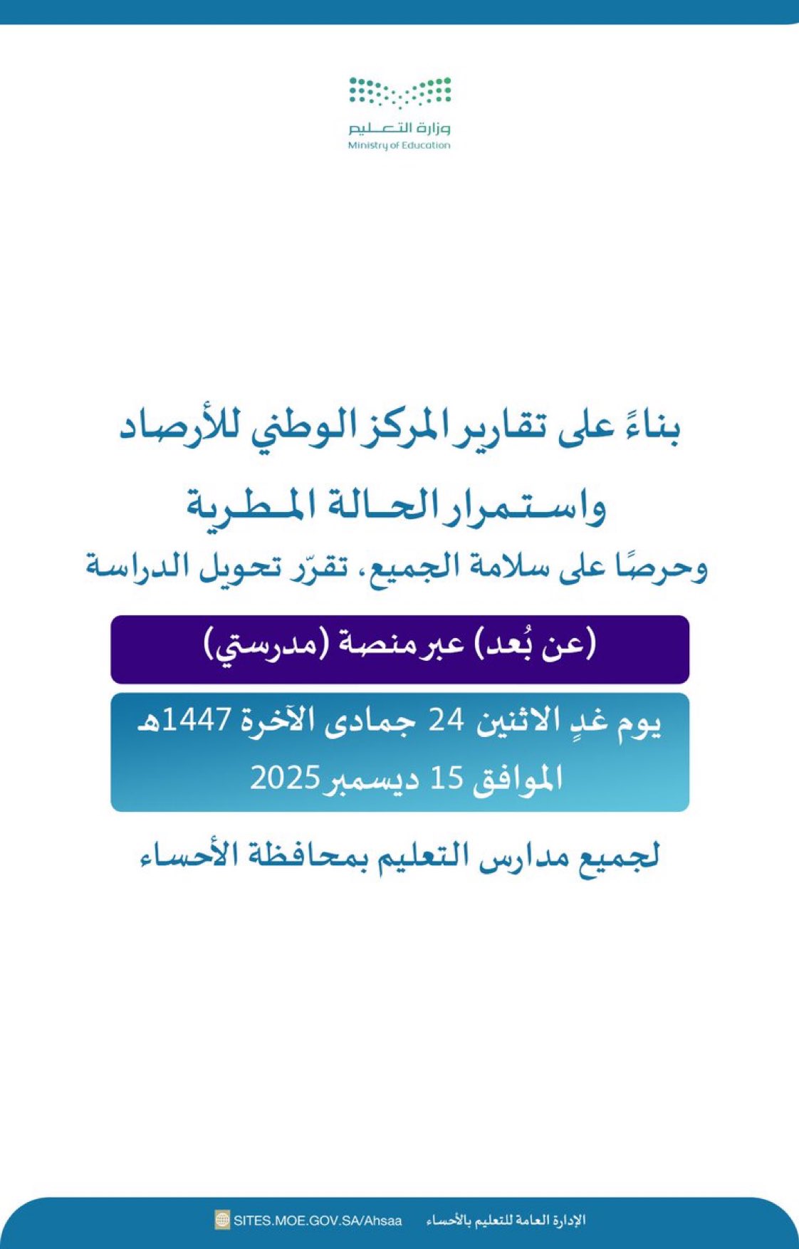 تحويل الدراسة (عن بُعد) عبر منصة (مدرستي) ليوم غدٍ الاثنين، لجميع مدارس التعليم بمحافظة #الأحساء. 
