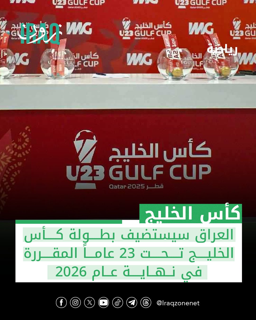 أعلن الاتحاد الخليجي لكرة القدم عن اختيار العراق لاستضافة بطولة كأس الخليج تحت 23 عاماً المقررة في نهاية عام 2026 #iraq_zone 