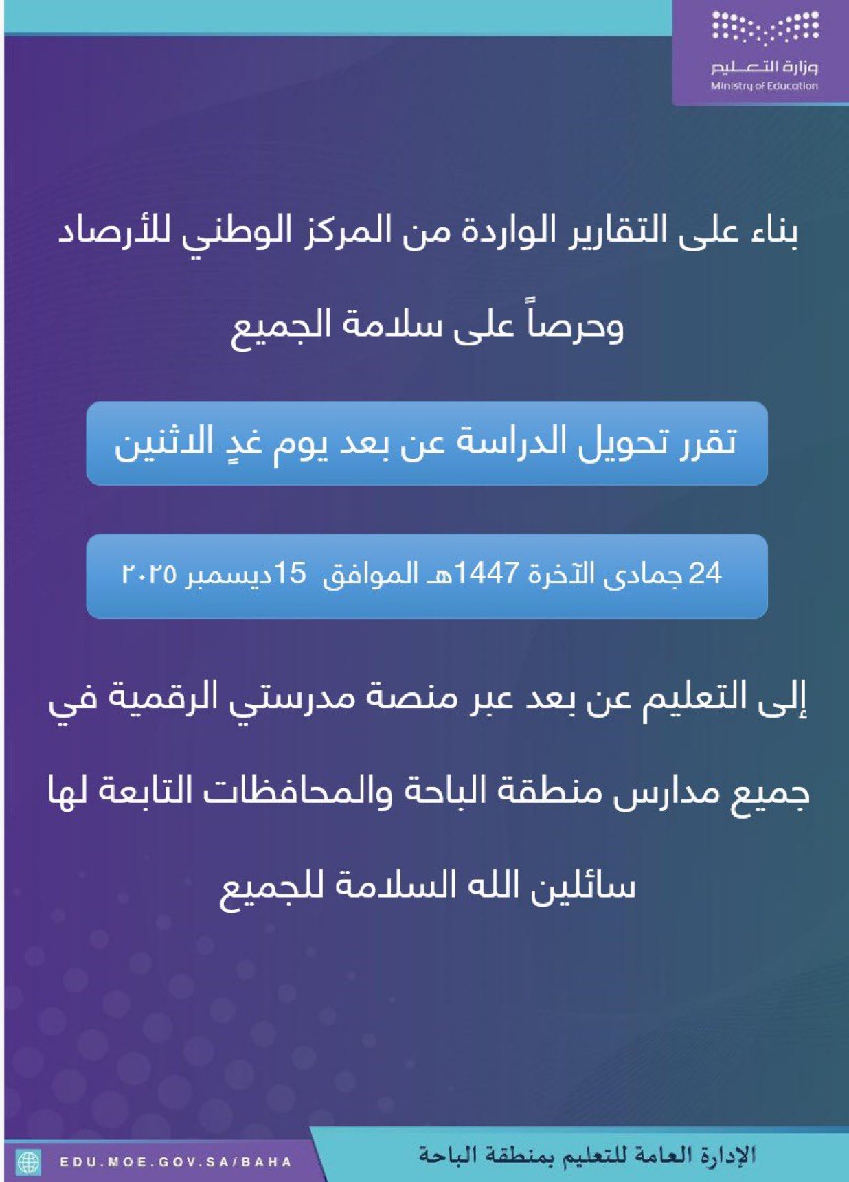 تحويل الدراسة عن بعد عبر منصة مدرستي في مدارس تعليم الباحة في جميع المحافظات في السراة وتهامة لجميع منسوبي ومنسوبات المدارس ليوم غد الاثنين. #تعليق_الدراسة 